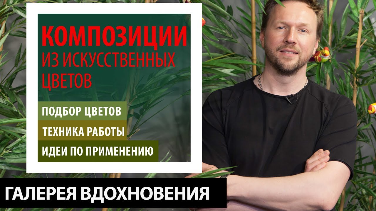 Композиции из искусственных цветов